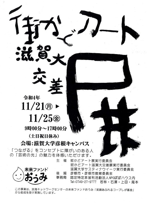 街かどアート展 滋賀大交差展 街かどアート展 滋賀大交差展