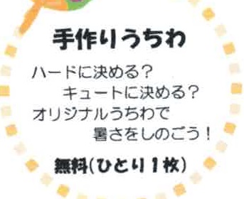 手づくりうちわ 手づくりうちわ