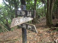 久須夜ヶ岳山行　②