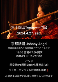 明日はいよいよ第14回Tommy一門会