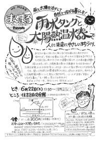 雨水＆太陽熱のお話会　6月22日（土）大津市和邇にて