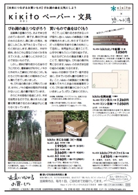 びわ湖の森を元気にしよう～kikitoペーパー・文具～
