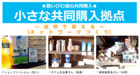 「小さな購入拠点」のご紹介