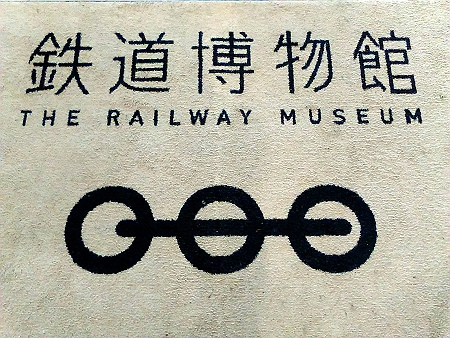 埼玉の鉄道博物館へ