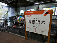 箱根登山電車（往路）