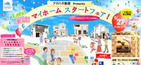 マイホーム★スタートフェア開催！