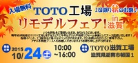 告知：ＴＯＴＯ工場リモデルフェアin滋賀