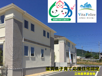 滋賀県子育て応援住宅