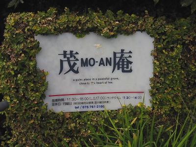 京都　吉田山の「茂庵」でお茶をする