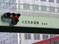 小文字焼