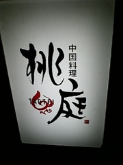 桃庭