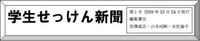 「学生せっけん新聞」