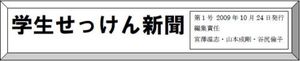 大学生が見た滋賀の「せっけん運動」