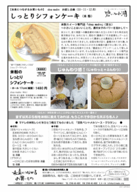米粉のしっとりシフォンケーキ（shop madre）