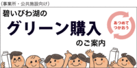 碧いびわ湖の「グリーン購入」のご案内