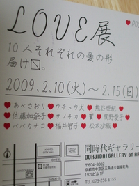 ＬＯＶＥ展～はじまりました！