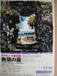 ボクネン木版画展〜無限の庭〜