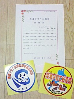 淡海子育て応援団に登録されました！