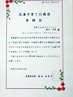 淡海子育て応援団に登録されました！