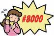 「＃8000」小児救急医療相談事業