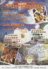 児玉房子ガラス絵展