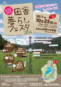 湖北田舎暮らしフェスタ２０１１