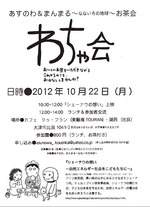 【比良】10/22 あすのわのお茶会『シェーナウの想い』上映会