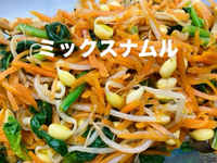 ミックスナムル♪