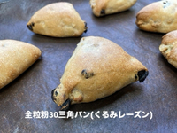 全粒粉30のパン週が、始まりました！