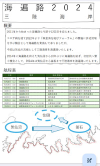 海遍路2024三陸海岸航程公開