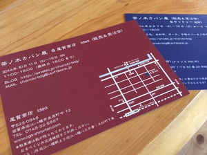 尾賀商店で展示会。　茶ノ木カバンさん