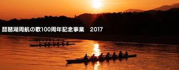 琵琶湖周航の歌100周年記念【ひこね湖(うみ)の子ﾌｪｽﾃｨﾊﾞﾙ】概要