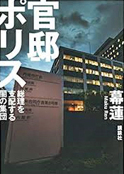 「官邸ポリス」