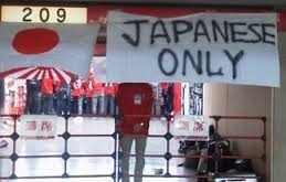 「JAPANESE ONLY」の重い意味