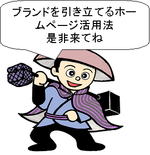 ブランドで売上向上