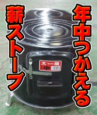 薪ストーブ　注文殺到！