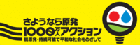 さよなら原発　１０００万人