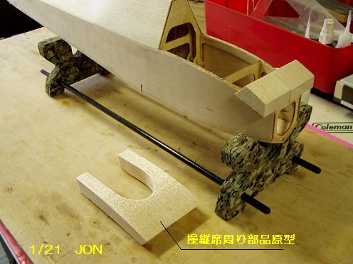 機首と操縦席周りの製作