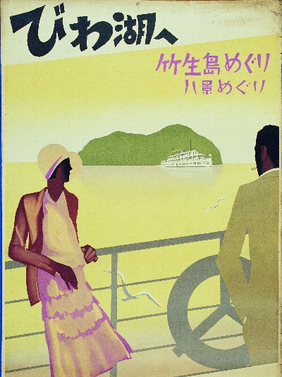 琵琶湖汽船125周年