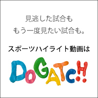 Jリーグハイライト動画はFC.DOGATCH