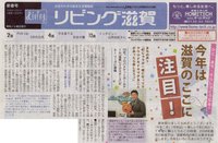 １月５日　「リビング滋賀」掲載記事のご紹介