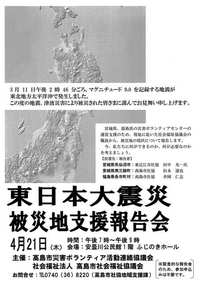 東日本大震災　被災地支援報告会を開催します。