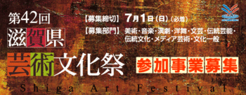 第42回滋賀県芸術文化祭 参加事業募集中！