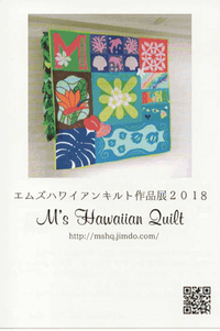 今日からはじまります!M's Hawaiian Quilt 作品展