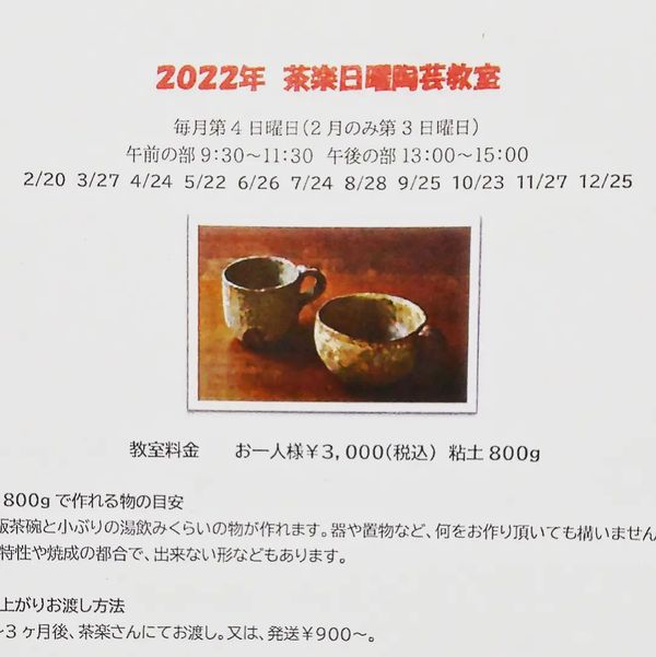 2022年　茶楽日曜 陶芸教室