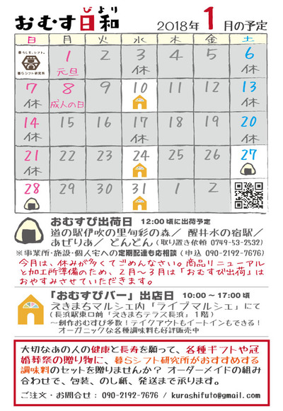 「おむす日和」１月＆２月のカレンダー