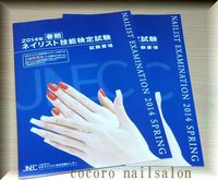 JNECネイリスト検定