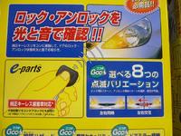 ロック・アンロックを光と音で確認！！