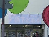 新　橋下府知事