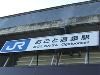 改称　JRおごと温泉駅
